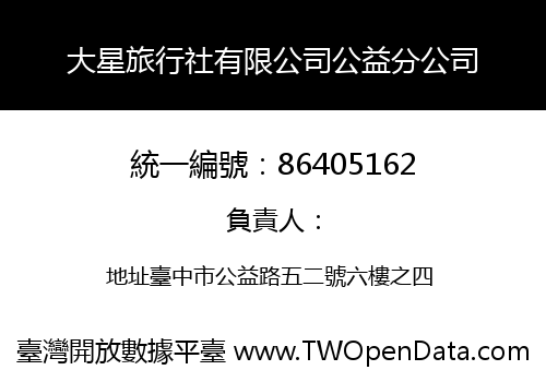 大星旅行社有限公司公益分公司