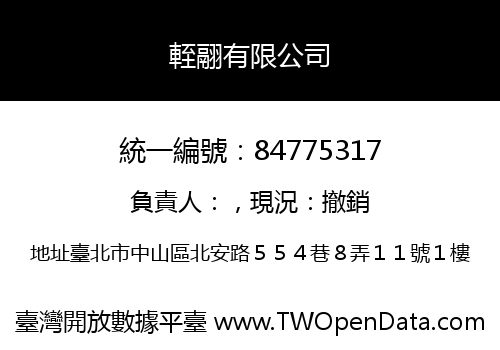 輊翮有限公司