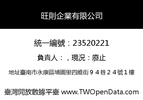 旺則企業有限公司