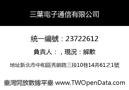 三葉電子通信有限公司