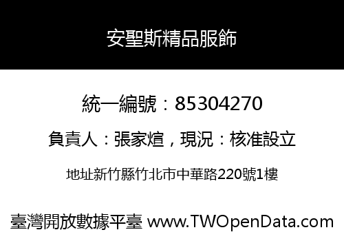 安聖斯精品服飾