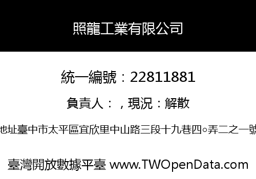 照龍工業有限公司