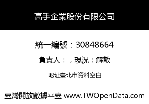 高手企業股份有限公司