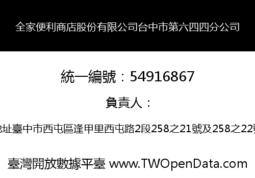 全家便利商店股份有限公司台中市第六四四分公司