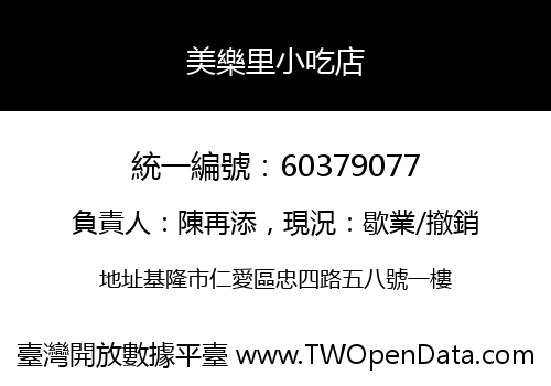 美樂里小吃店