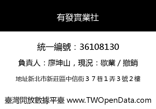 有發實業社