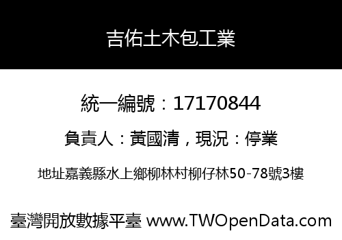吉佑土木包工業