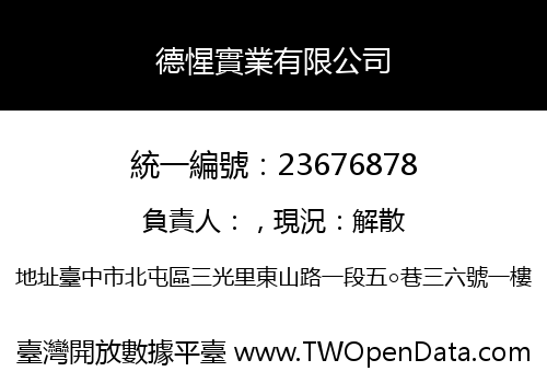 德惺實業有限公司
