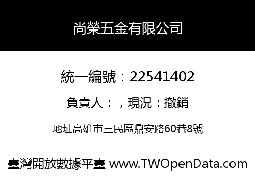 尚榮五金有限公司