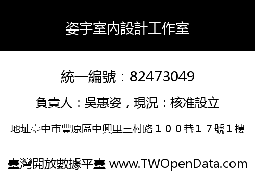 姿宇室內設計工作室