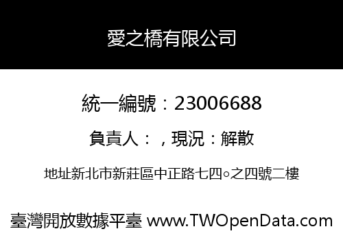 愛之橋有限公司