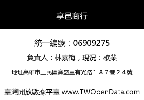 享邑商行
