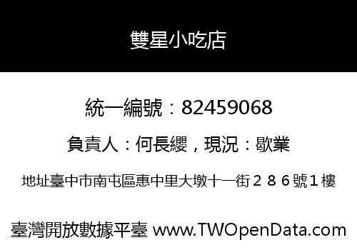 雙星小吃店