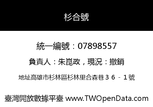 杉合號