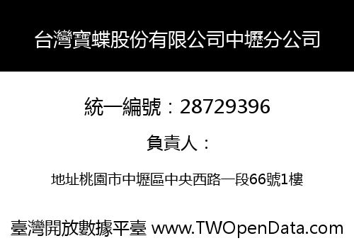 台灣寶蝶股份有限公司中壢分公司