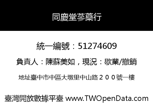 同慶堂蔘藥行