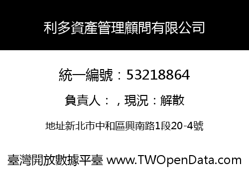 利多資產管理顧問有限公司