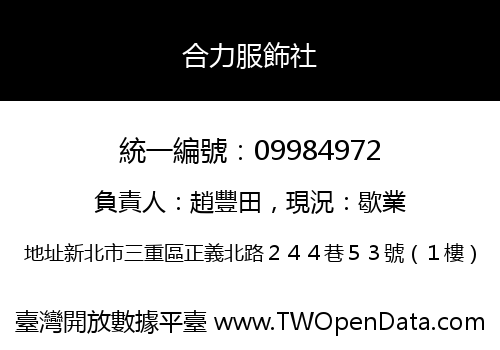 合力服飾社