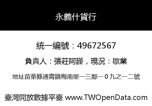 永義什貨行