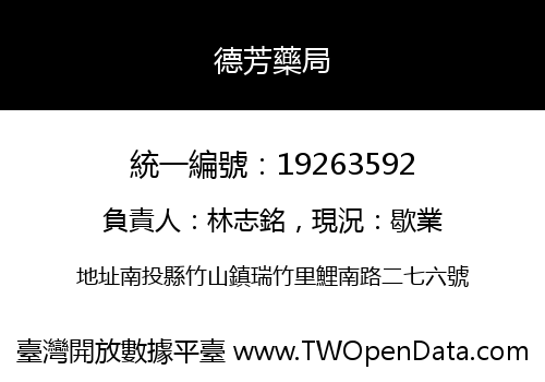 德芳藥局