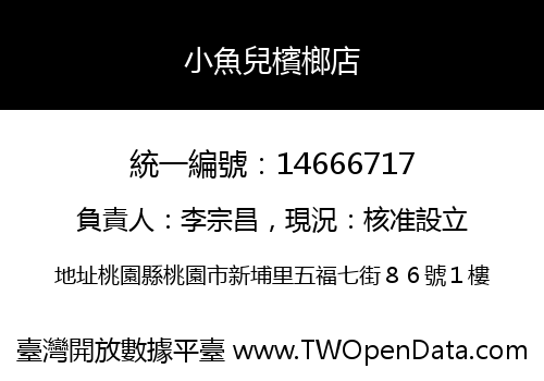 小魚兒檳榔店