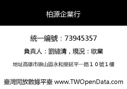 柏源企業行