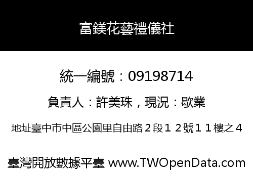 富鎂花藝禮儀社