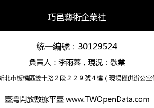 巧邑藝術企業社