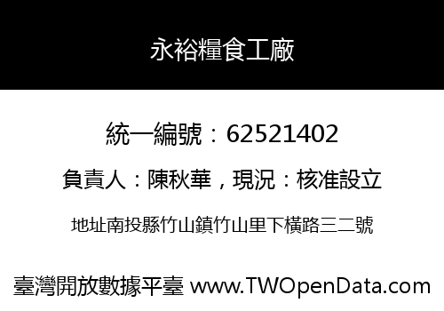 永裕糧食工廠