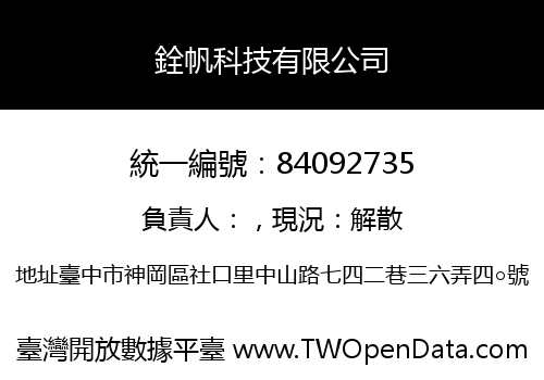 銓帆科技有限公司
