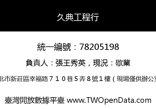 久典工程行