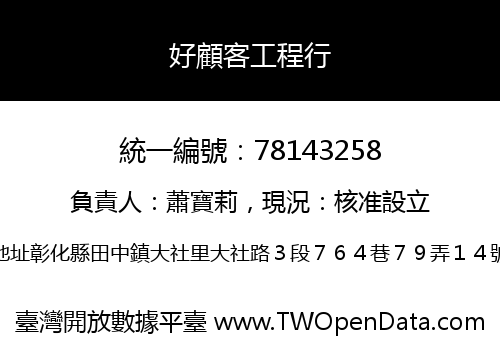 好顧客工程行