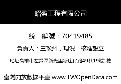 昭盈工程有限公司