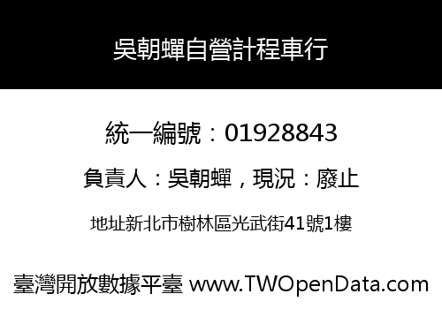 吳朝蟬自營計程車行
