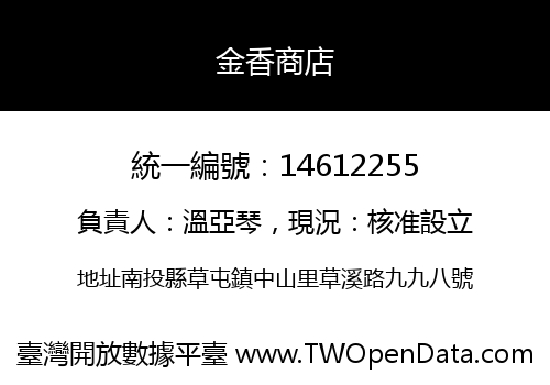 金香商店