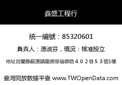 鑫盛工程行