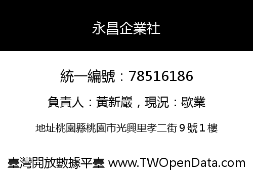 永昌企業社