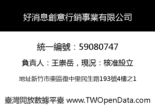 好消息創意行銷事業有限公司