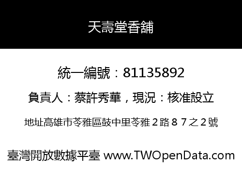 天壽堂香舖