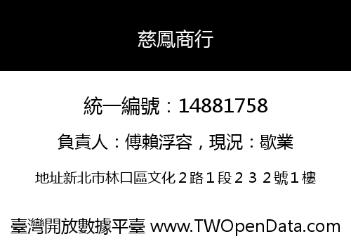 慈鳳商行