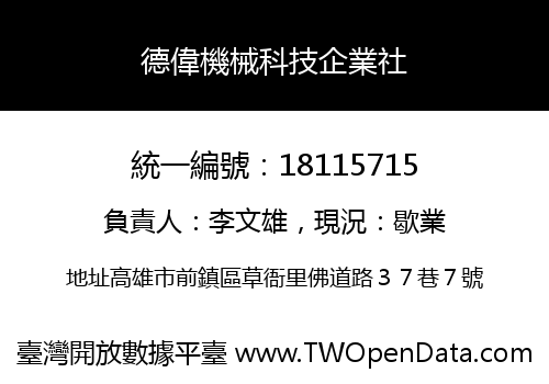 德偉機械科技企業社