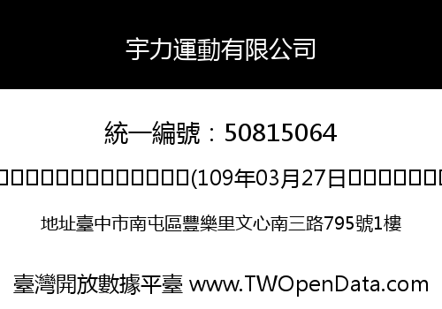 宇力運動有限公司