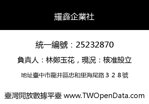 耀鑫企業社