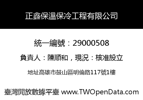 正鑫保溫保冷工程有限公司