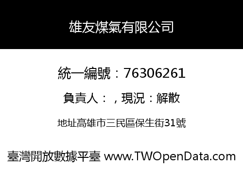 雄友煤氣有限公司