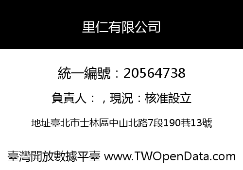 里仁有限公司