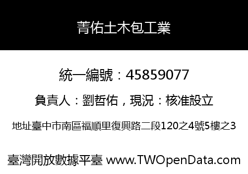 菁佑土木包工業
