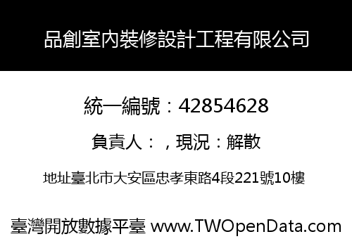 品創室內裝修設計工程有限公司