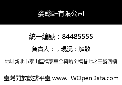 姿懿軒有限公司