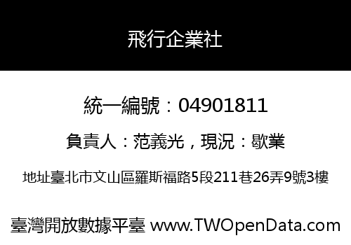 飛行企業社
